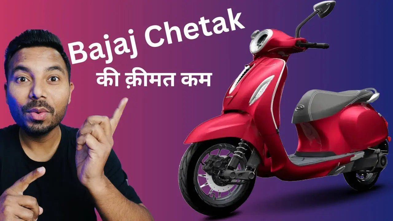 Bajaj Chetak इलेक्ट्रिक स्कूटर